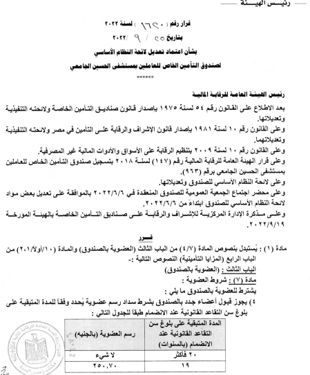 صندوق تأمين العاملين بمستشفى الحسين الجامعي