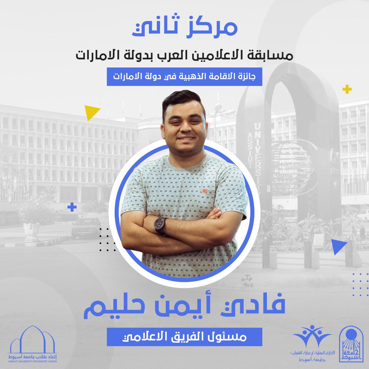 فادي أيمن طالب جامعة أسيوط يحصد المركز الثاني في مسابقة الإعلاميين العرب فى دبى
