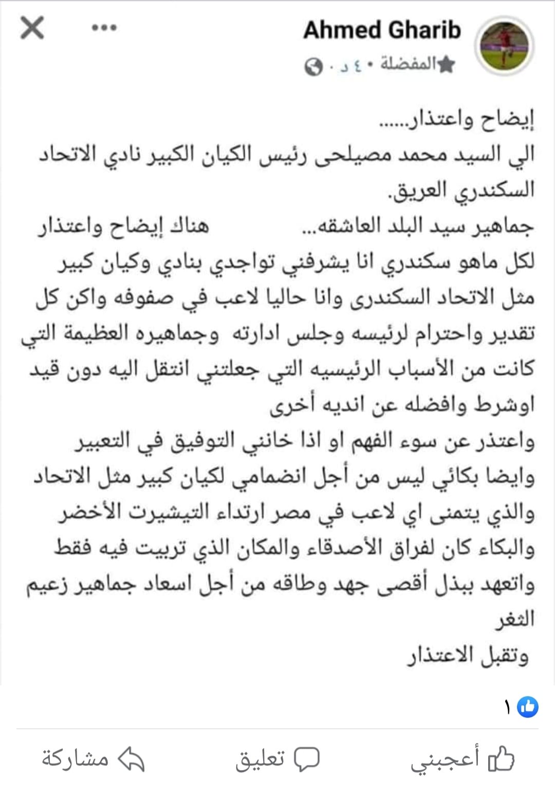 أحمد غريب يعتذر للجماهير: يشرفني أن أكون في كيان كبير مثل اتحاد الإسكندرية