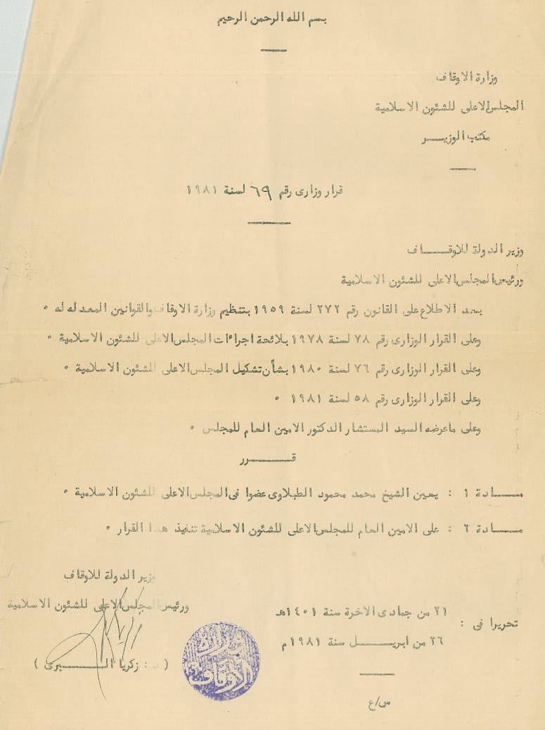 قرار وزير الأوقاف عام 1981 اختيار الطبلاوى عضوا بالمجلس الأعلى للشئون الإسلامية