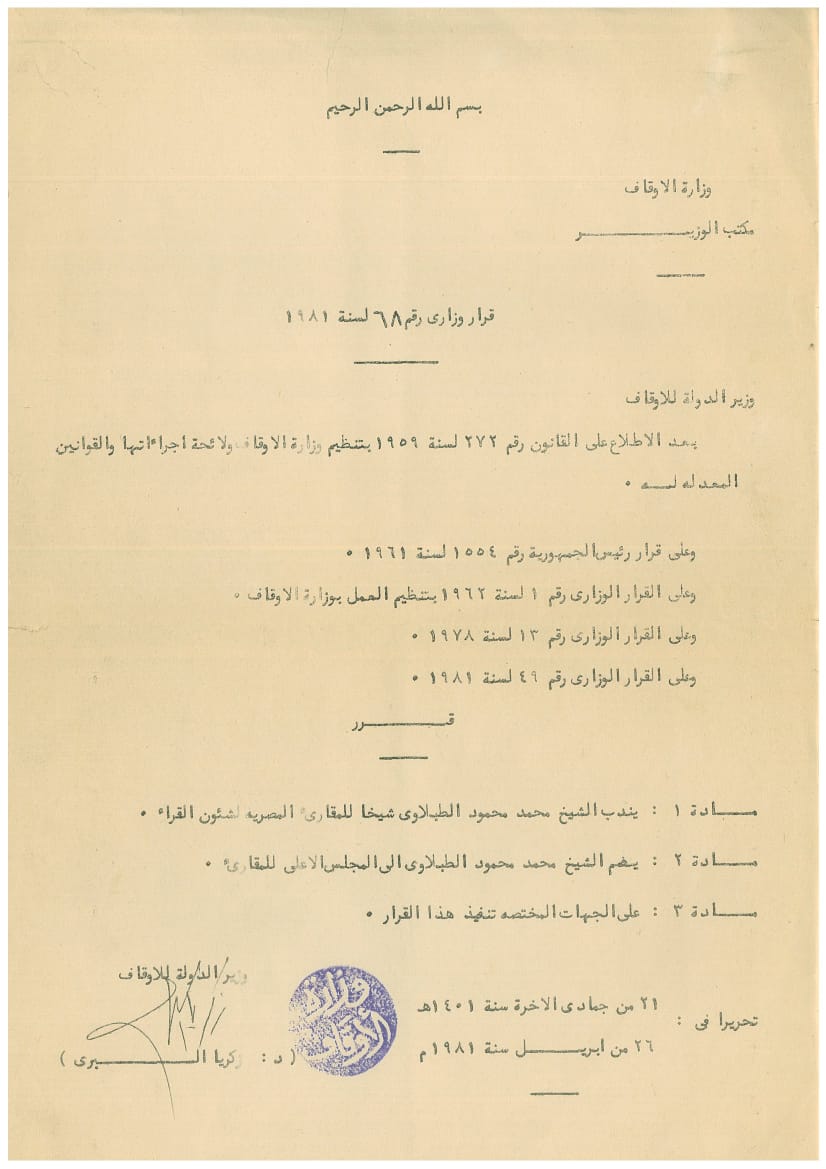 قرار وزير الأوقاف عام 1981 اختيار الطبلاوى شيخا للمقارئ المصرية