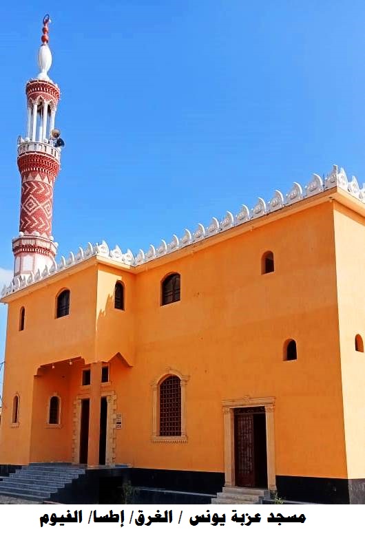 مسجد عزبة يونس بالفيوم