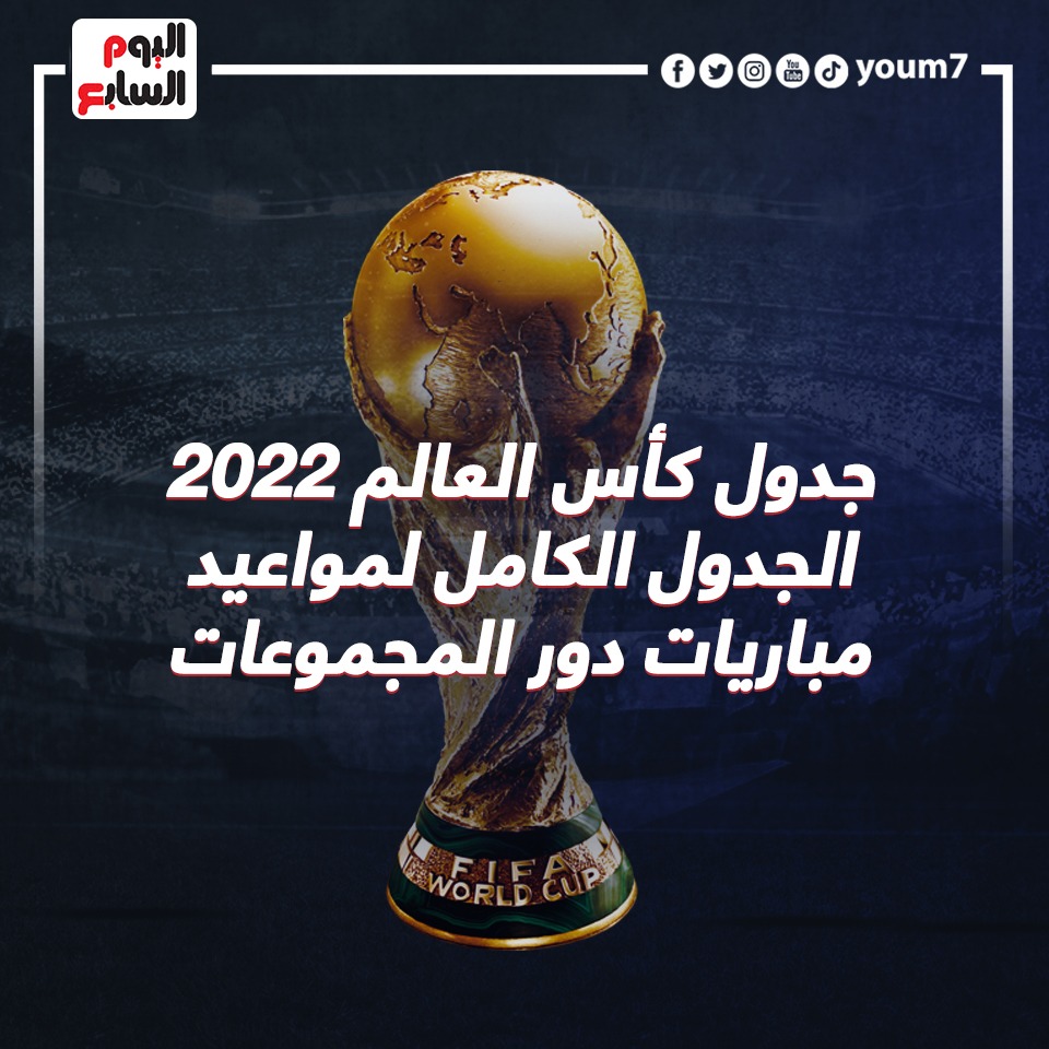 جدول مباريات كأس العالم 2022.. مواجهات نارية لا تفوتك فى مرحلة المجموعات -  اليوم السابع