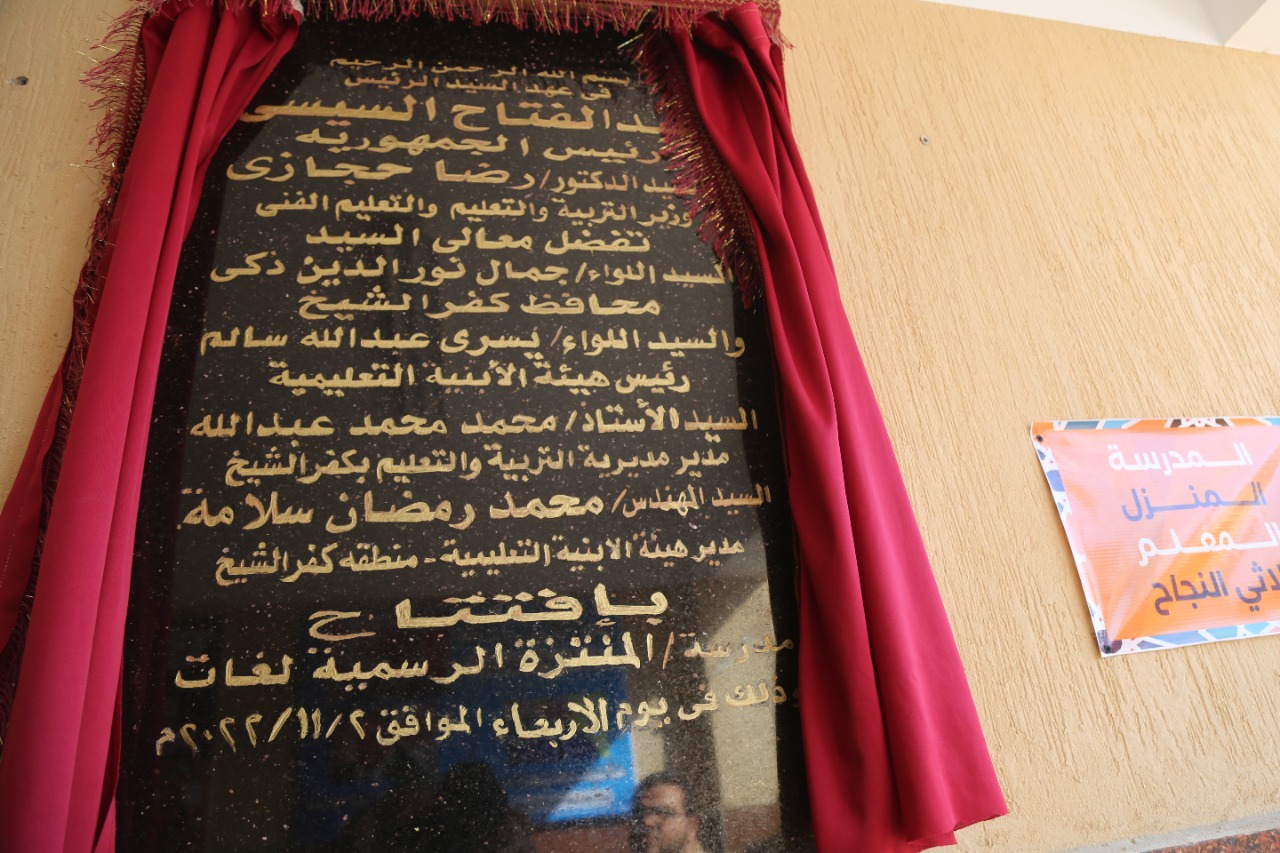لوحة مدرسة المنتزة للغات بكفر الشيخ