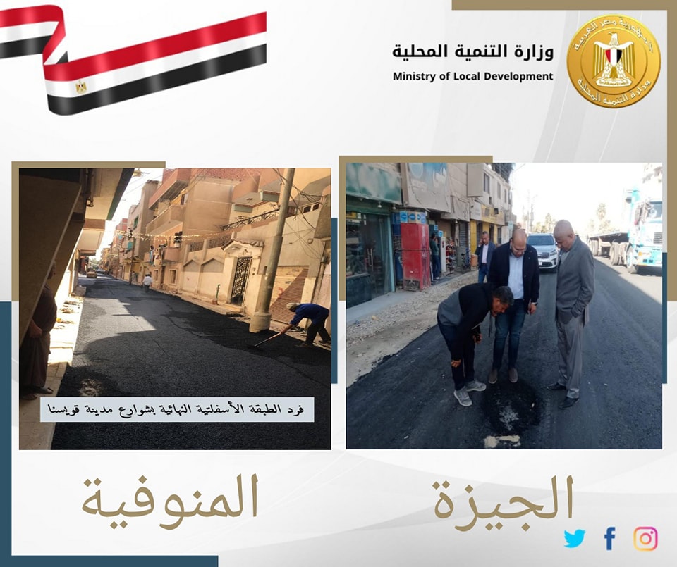 رصف الطرق فى الجيزة والمنوفية رصف الطرق فى الجيزة والمنوفية