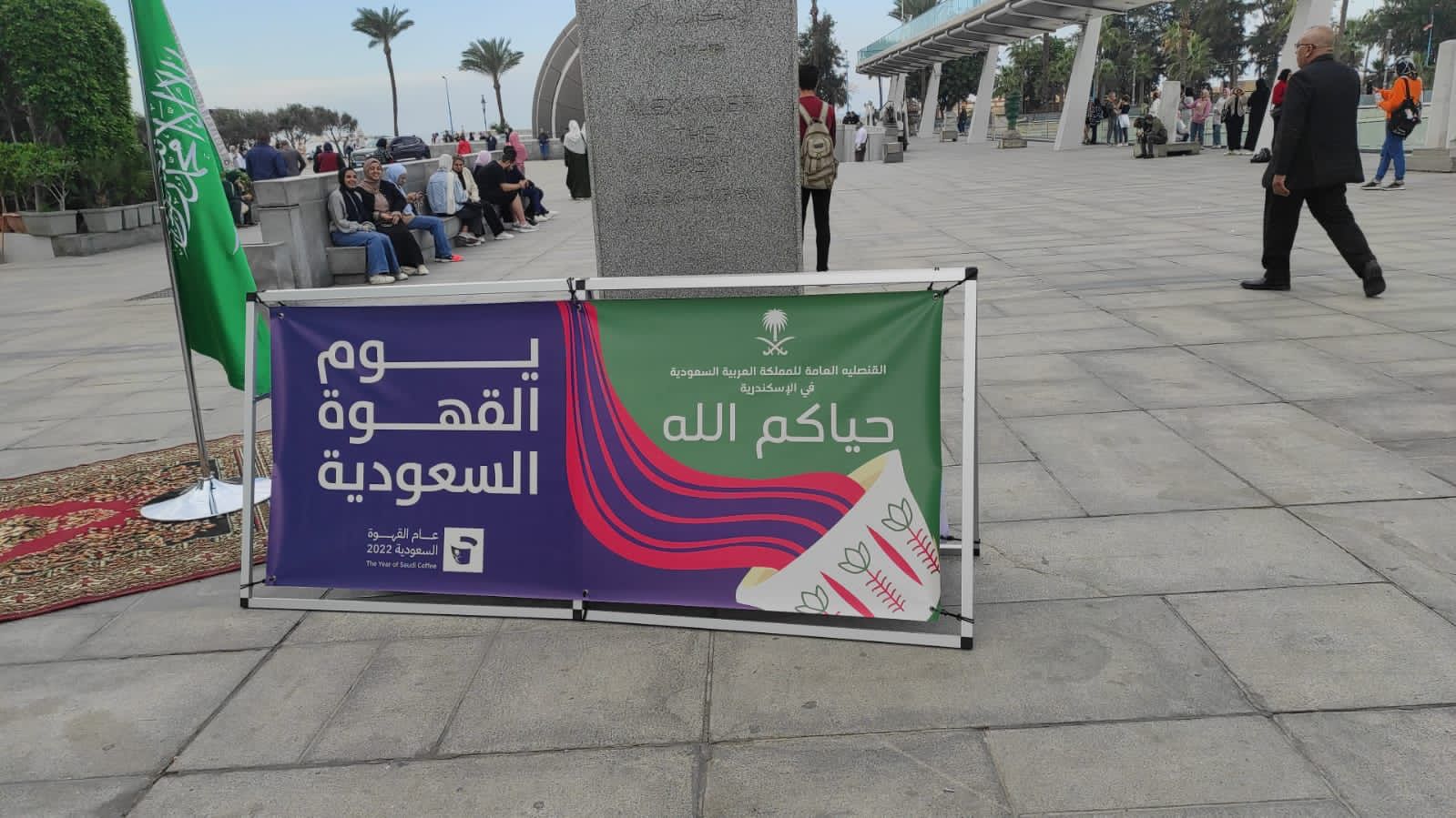 قنصلية السعودية بالإسكندرية تحتفل بيوم القهوة قنصلية السعودية بالإسكندرية تحتفل بيوم القهوة