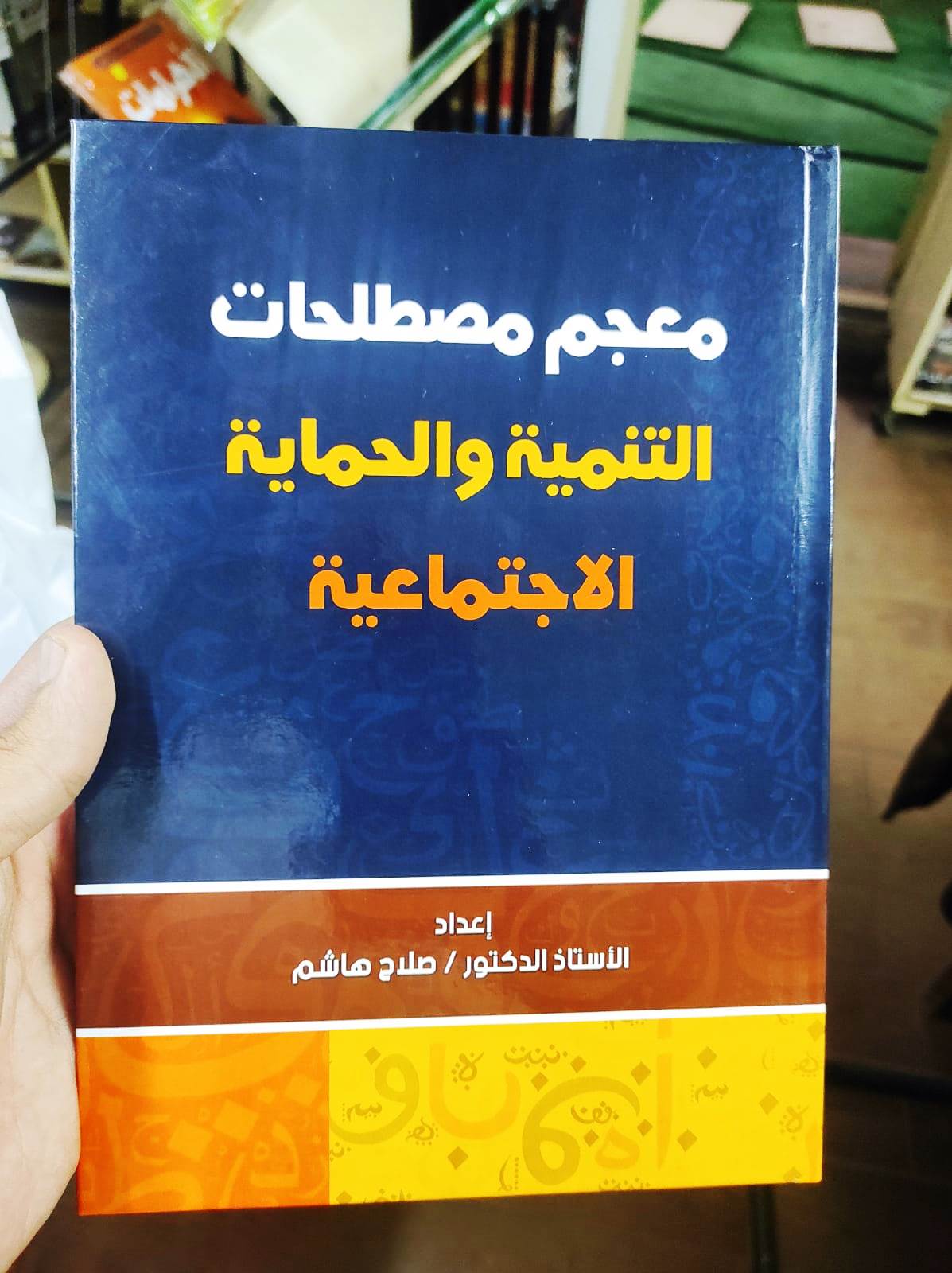 صلاح هاشم يصدر معجم مصطلحات التنمية والحماية الاجتماعية - اليوم السابع
