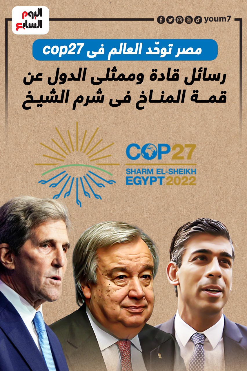 مصر توحّد العالم فى cop27