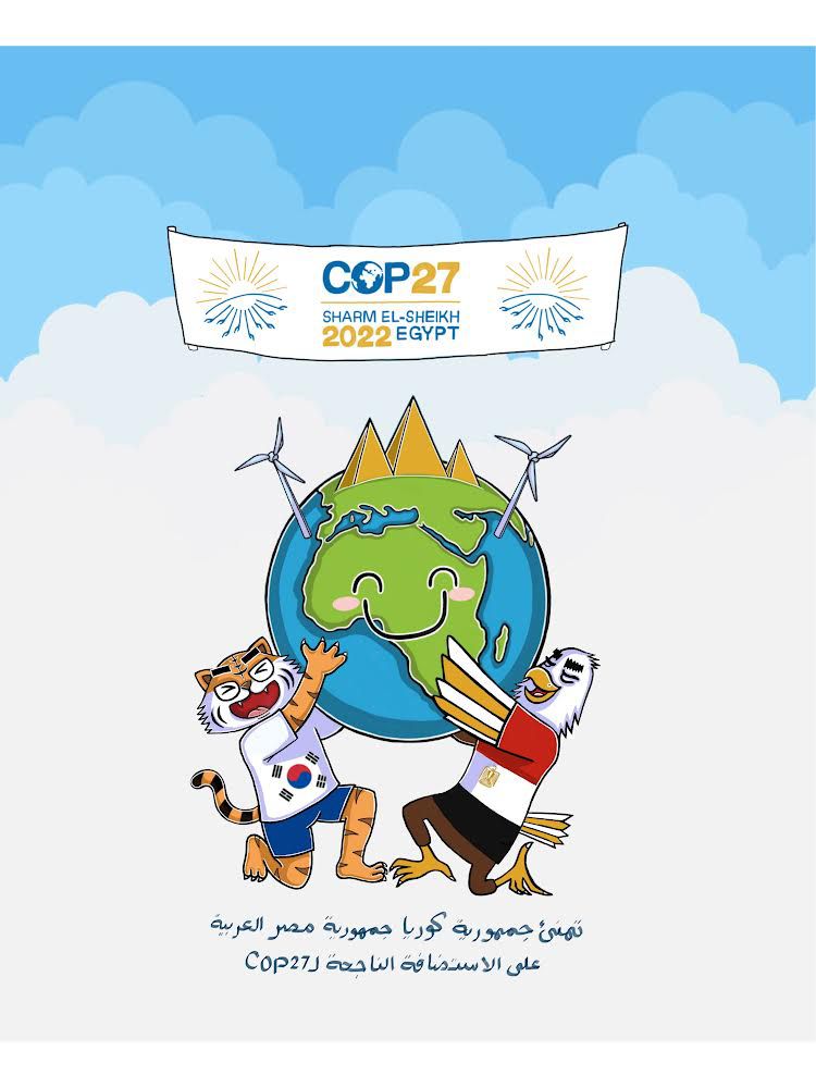 كوريا الجنوبية تهنيء مصر باستضافة قمة المناخ