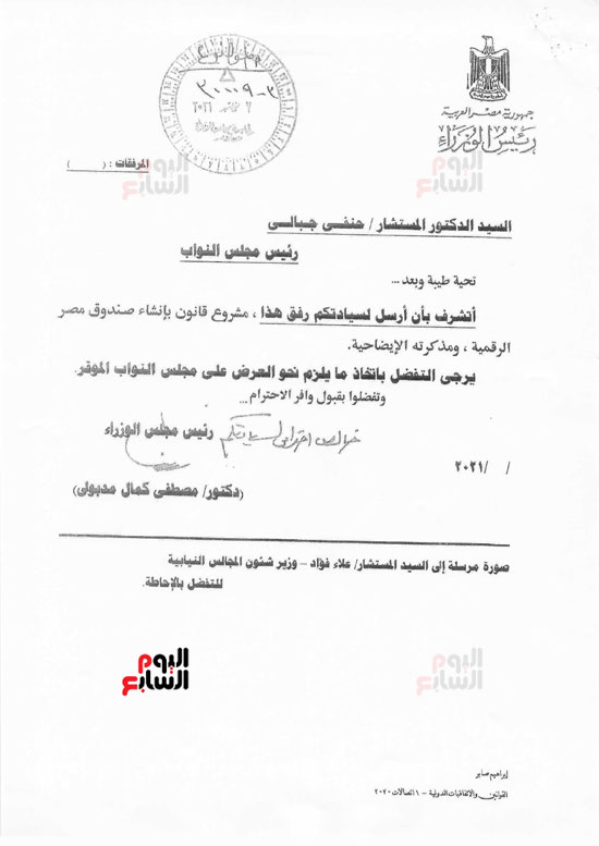 مشروع-قانون-مقدم-من-الحكومة-بإنشاء-صندوق-مصر-الرقمية-2