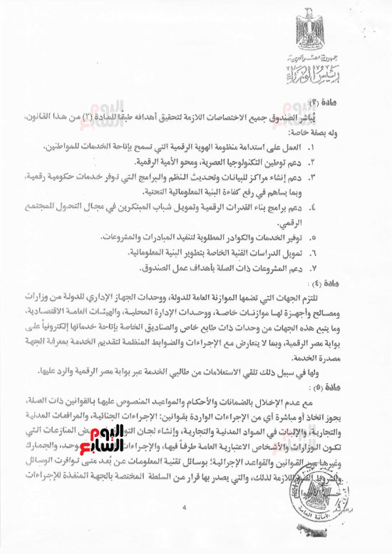 مشروع-قانون-مقدم-من-الحكومة-بإنشاء-صندوق-مصر-الرقمية-6