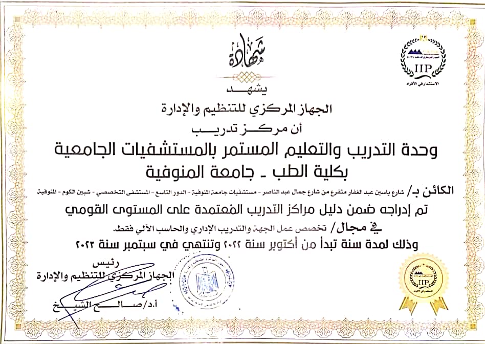 إعتمـاد وحـدة التدريـب والتعليـم الطبـي المستمـر بمستشفيـات جامعـة المنوفيـة مـن الجهـاز المـركـزى للتنظيـم و الإدارة (2)