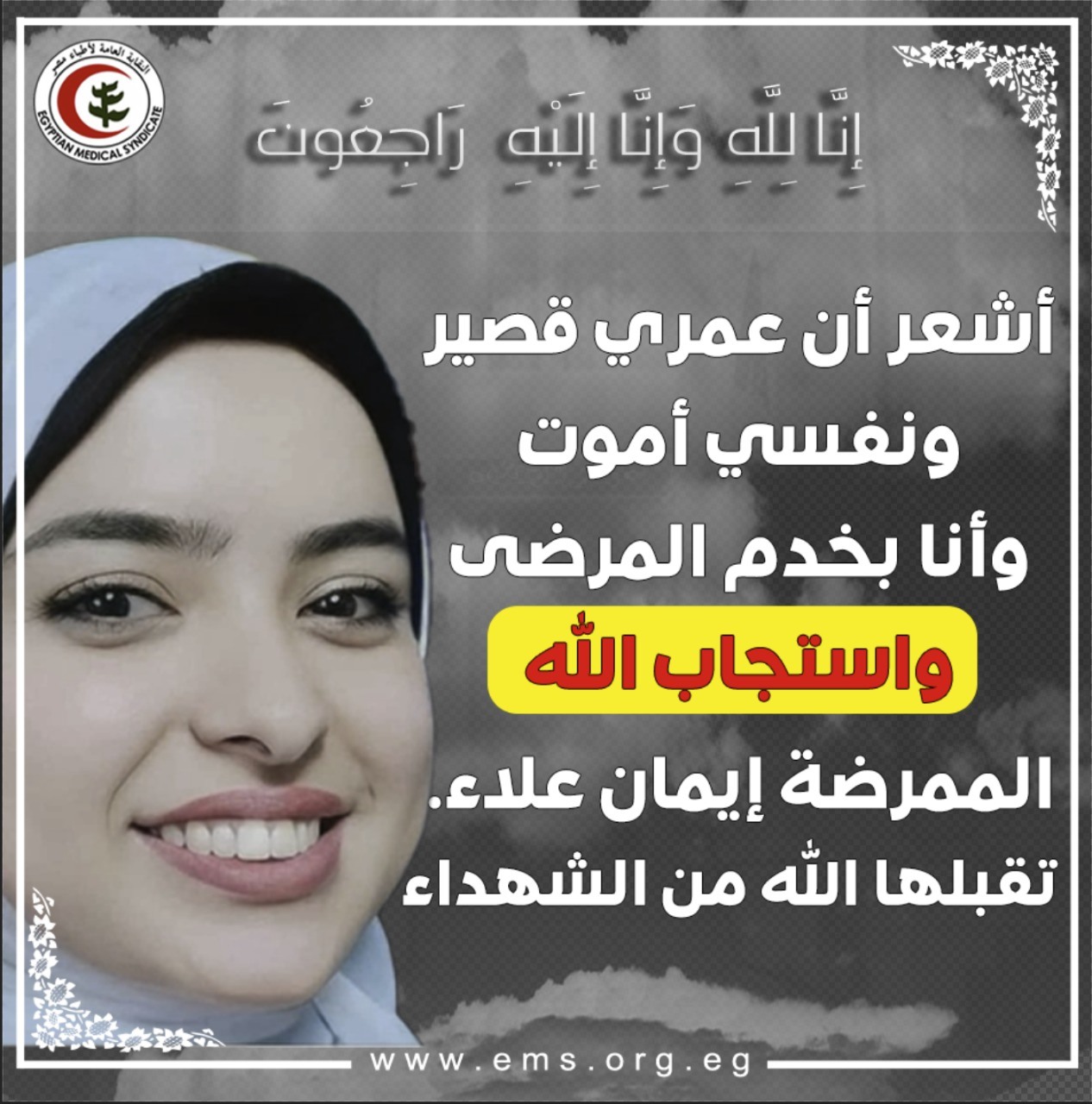 الممرضة إيمان علاء
