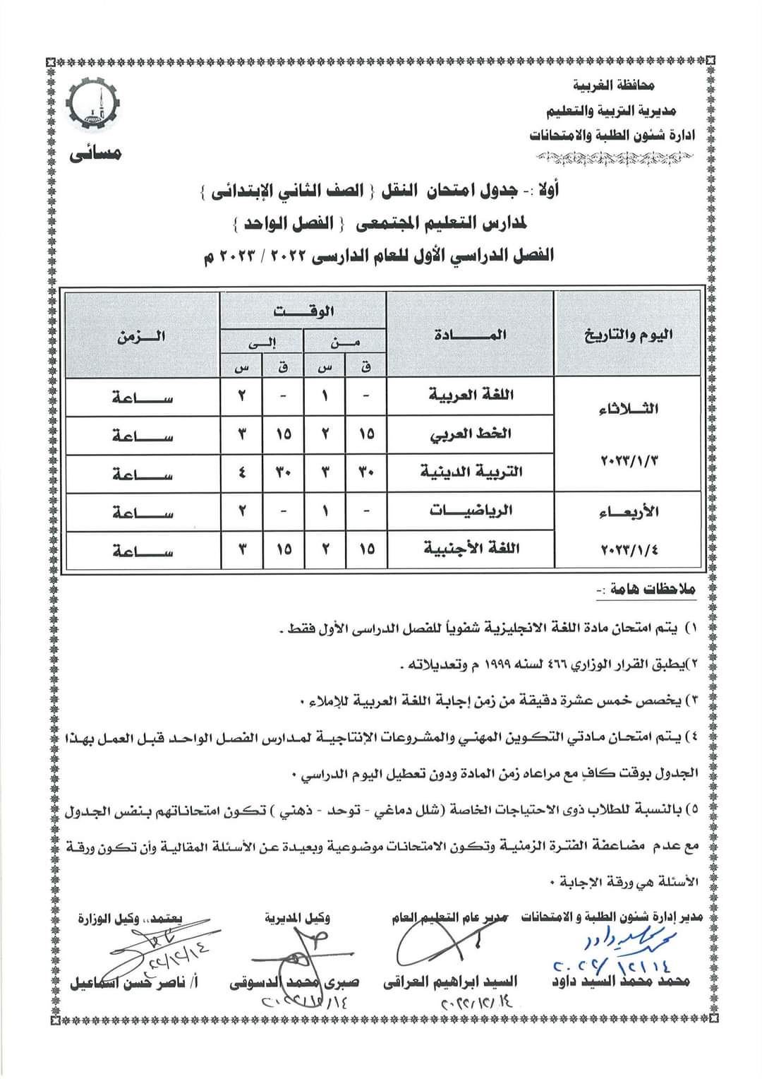 جداول امتحانات الفصل الدراسى الأول لصفوف النقل (2)