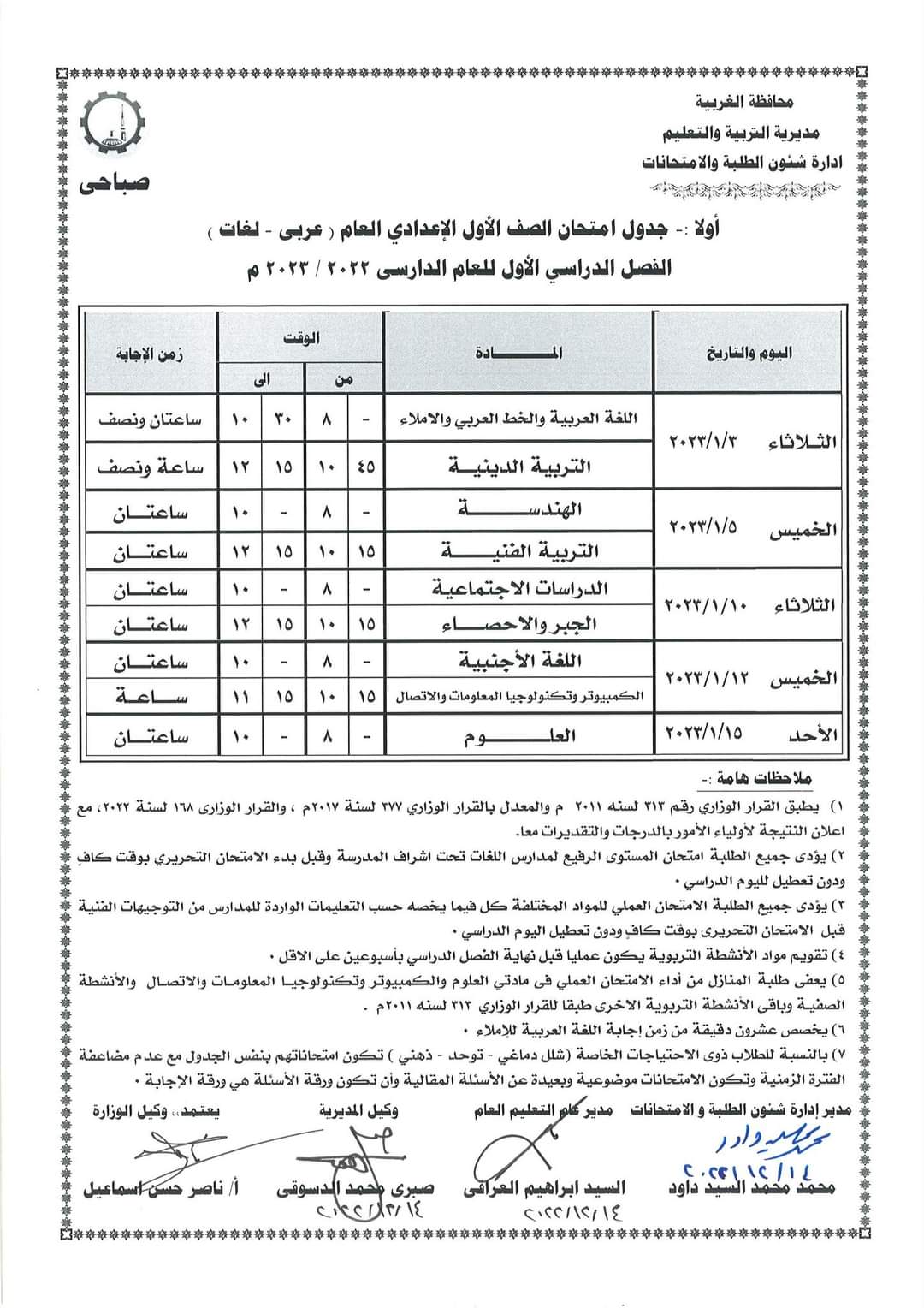 جداول امتحانات الفصل الدراسى الأول لصفوف النقل (12)