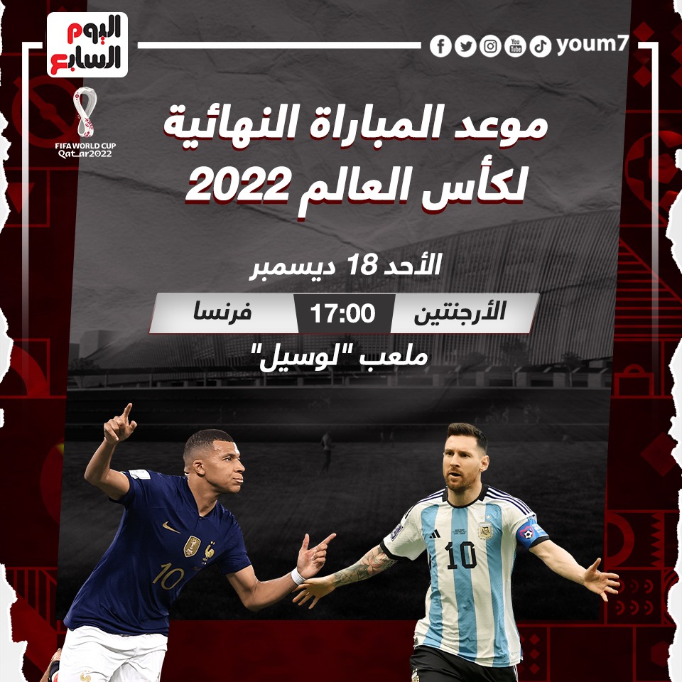 لا يفوتك .. موعد مباراة الأرجنتين وفرنسا على لقب كأس العالم 2022 لا يفوتك .. موعد مباراة الأرجنتين وفرنسا على لقب كأس العالم 2022