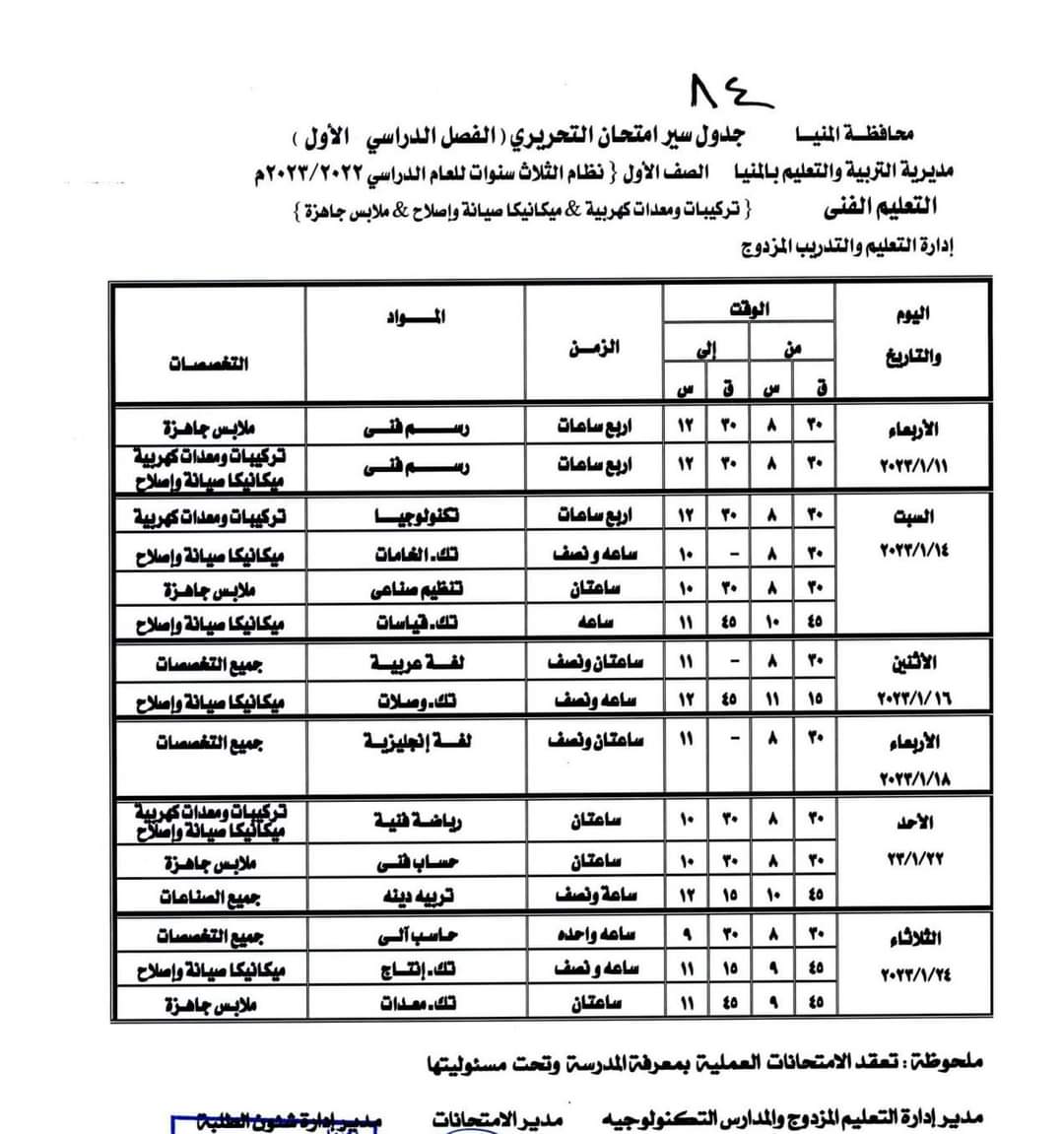 جدول امتحانات الفصل الدراسى الأول (11)