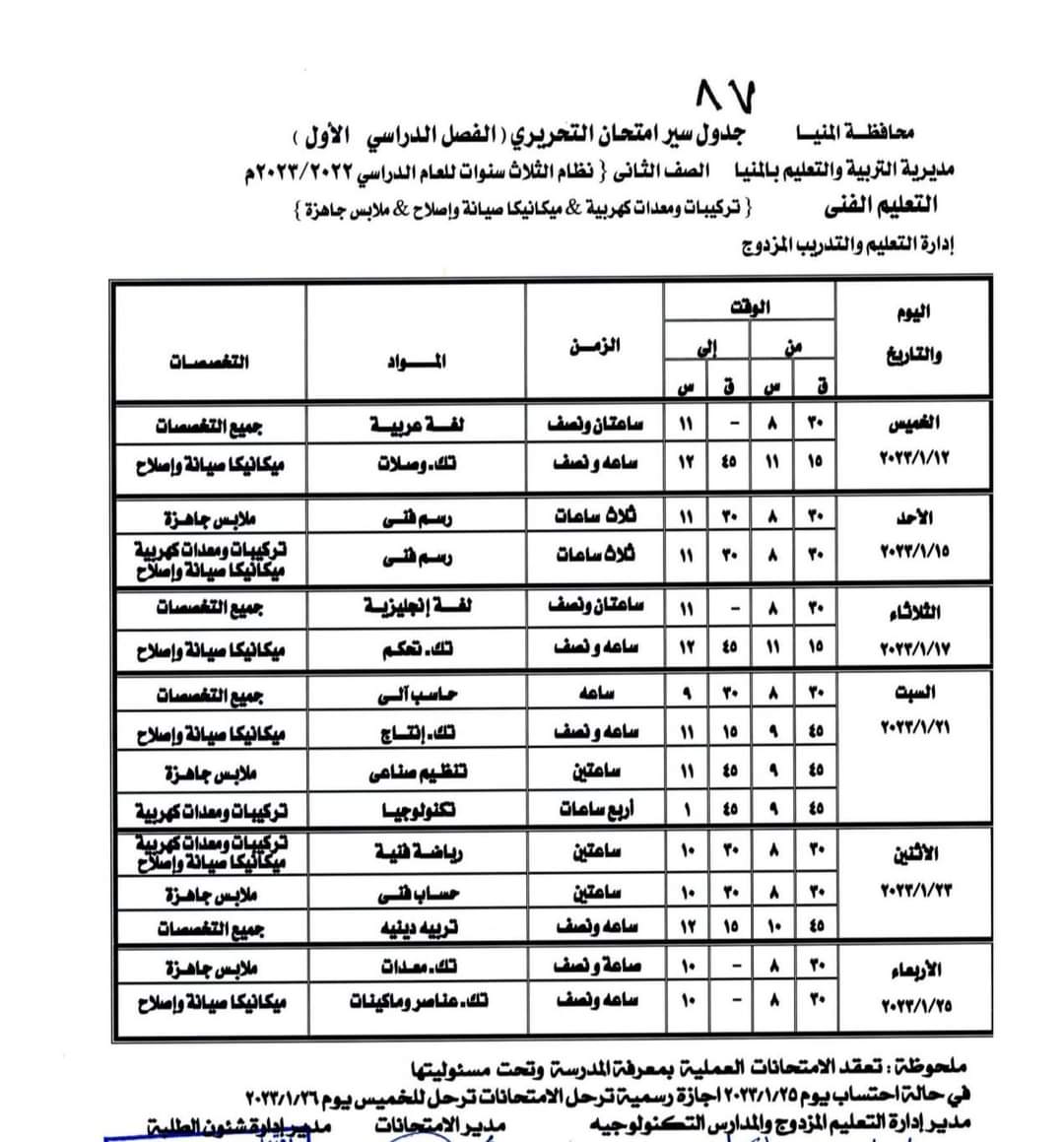 جدول امتحانات الفصل الدراسى الأول (7)