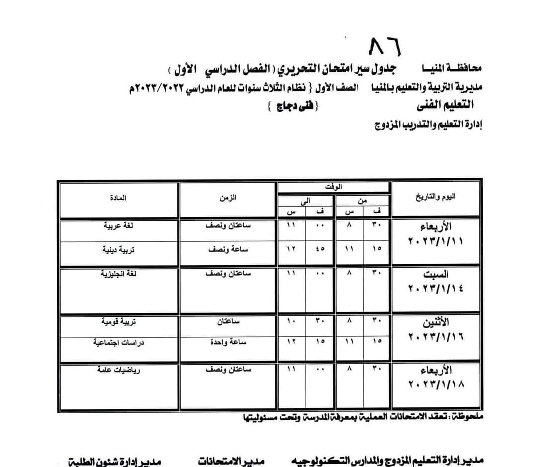 جدول امتحانات الفصل الدراسى الأول (8)