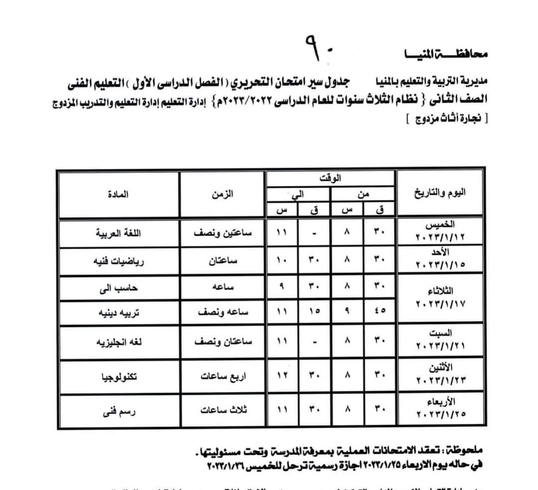 جدول امتحانات الفصل الدراسى الأول (6)