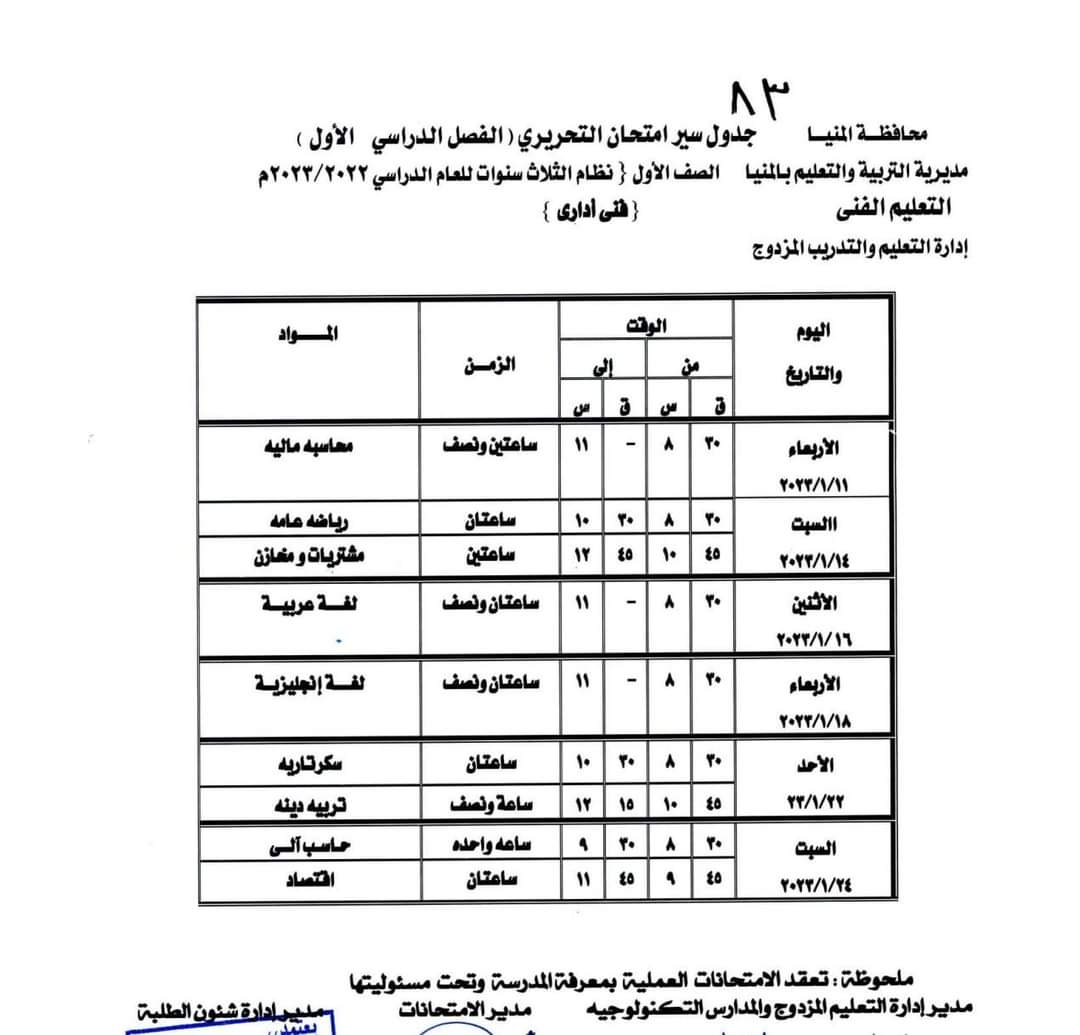 جدول امتحانات الفصل الدراسى الأول (10)