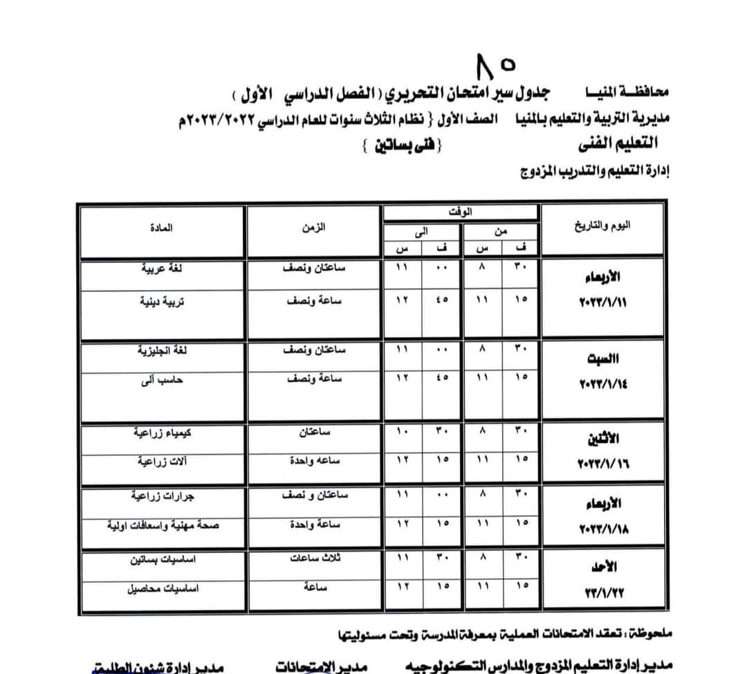 جدول امتحانات الفصل الدراسى الأول (9)