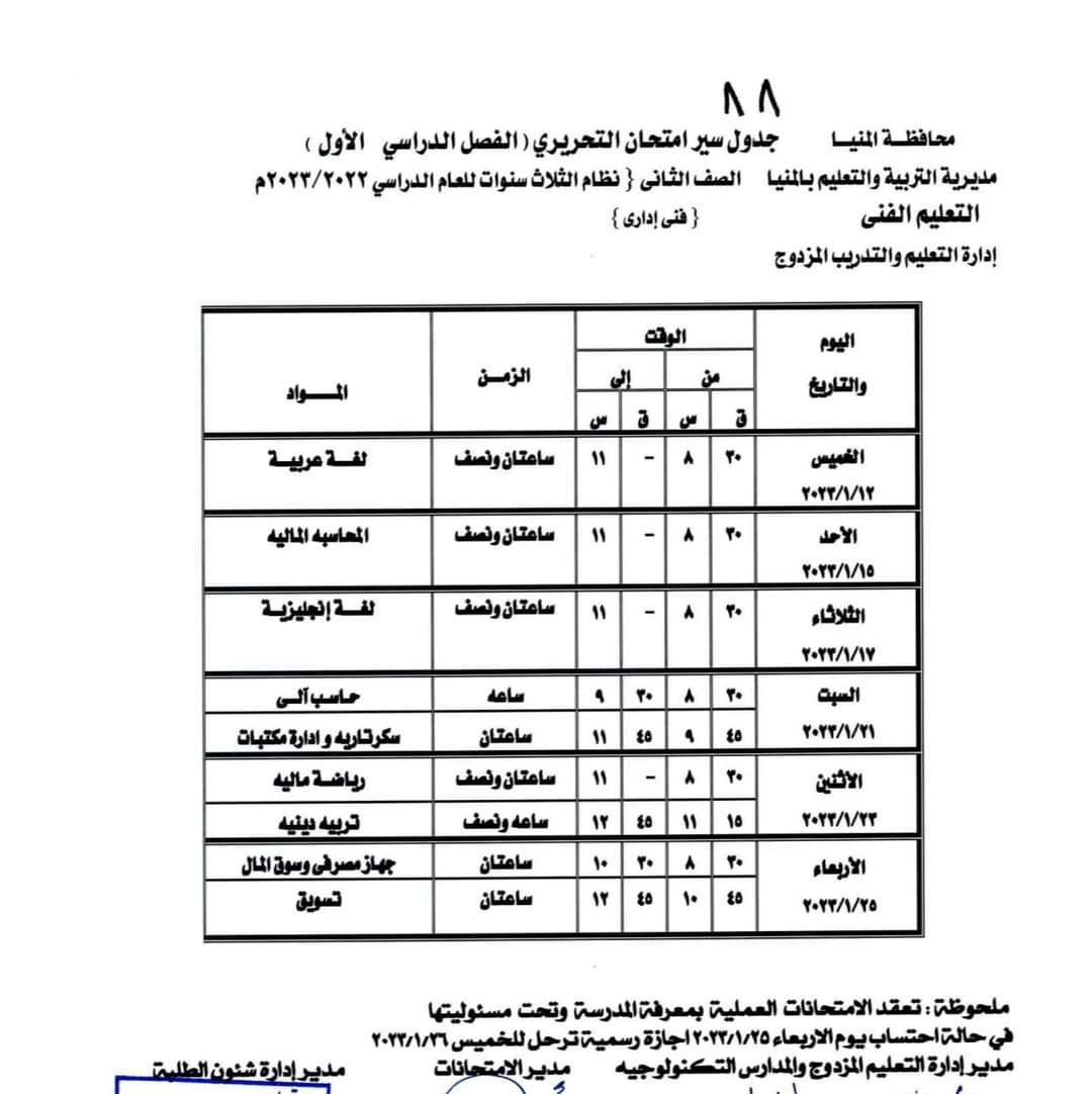 جدول امتحانات الفصل الدراسى الأول (4)