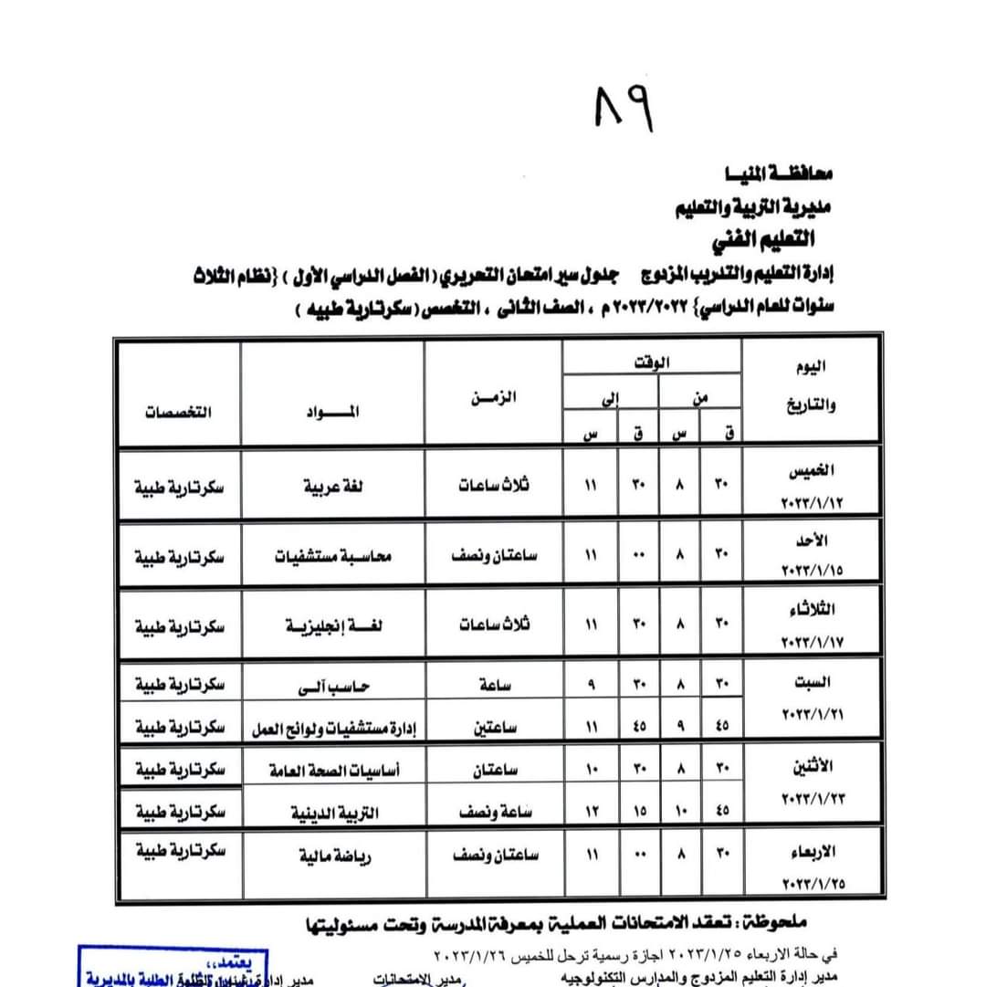 جدول امتحانات الفصل الدراسى الأول (5)
