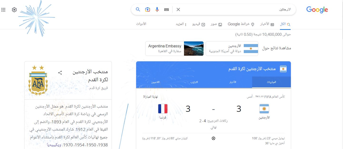 جوجل يحتفل بفوز الارجنتين