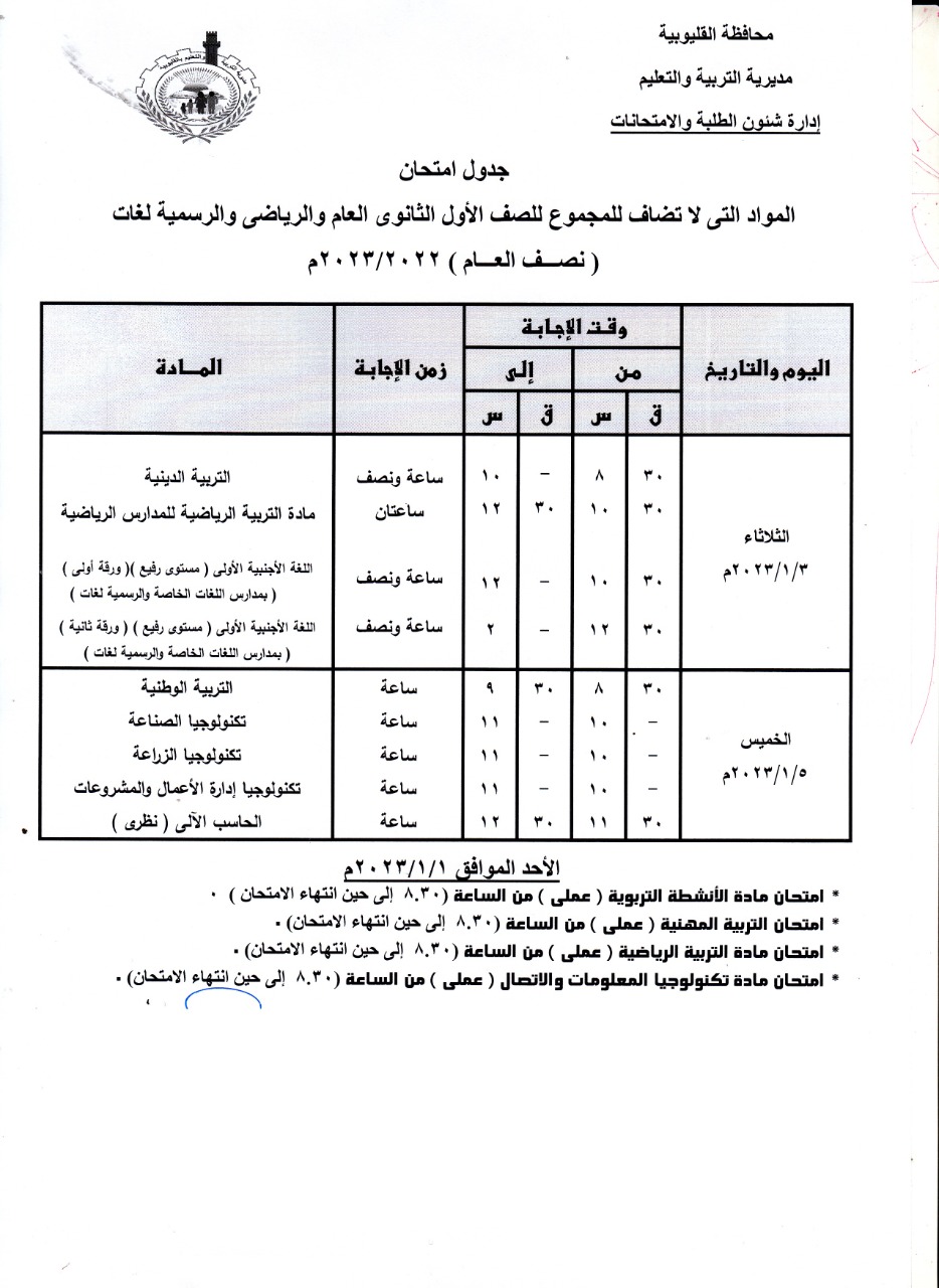 جدول امتحانات المواد التي لا تضاف للمجموع للصف الأول الثانوي