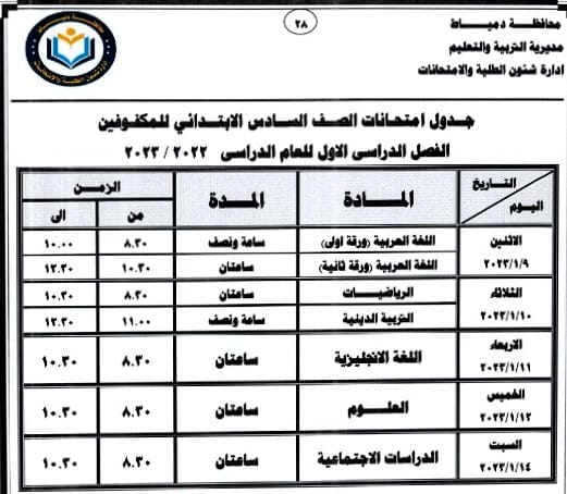 جداول امتحانات الفصل الدراسي الأول للمراحل التعليمية الـ3 (11)