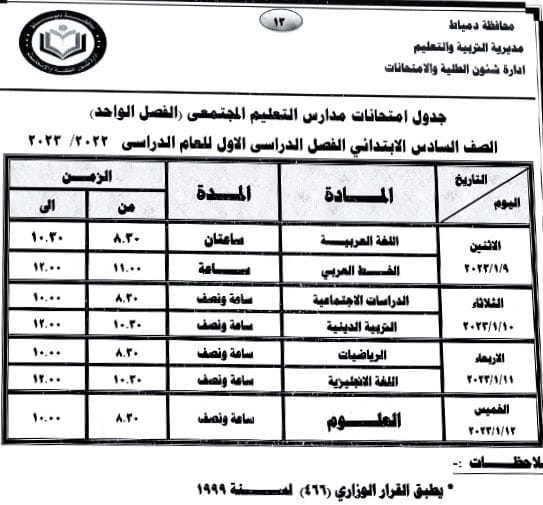 جداول امتحانات الفصل الدراسي الأول للمراحل التعليمية الـ3 (8)