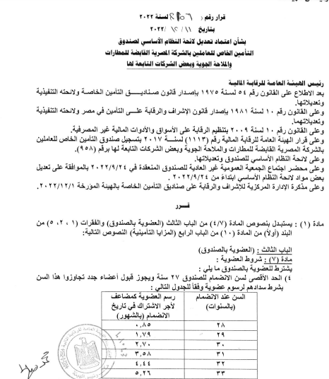 صندوق تأمين الشركة المصرية القابضة للمطارات والملاحة الجوية