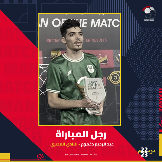 عبد الرحيم دغموم  يحصد جائزة رجل مباراة المصري أمام المقاولون العرب