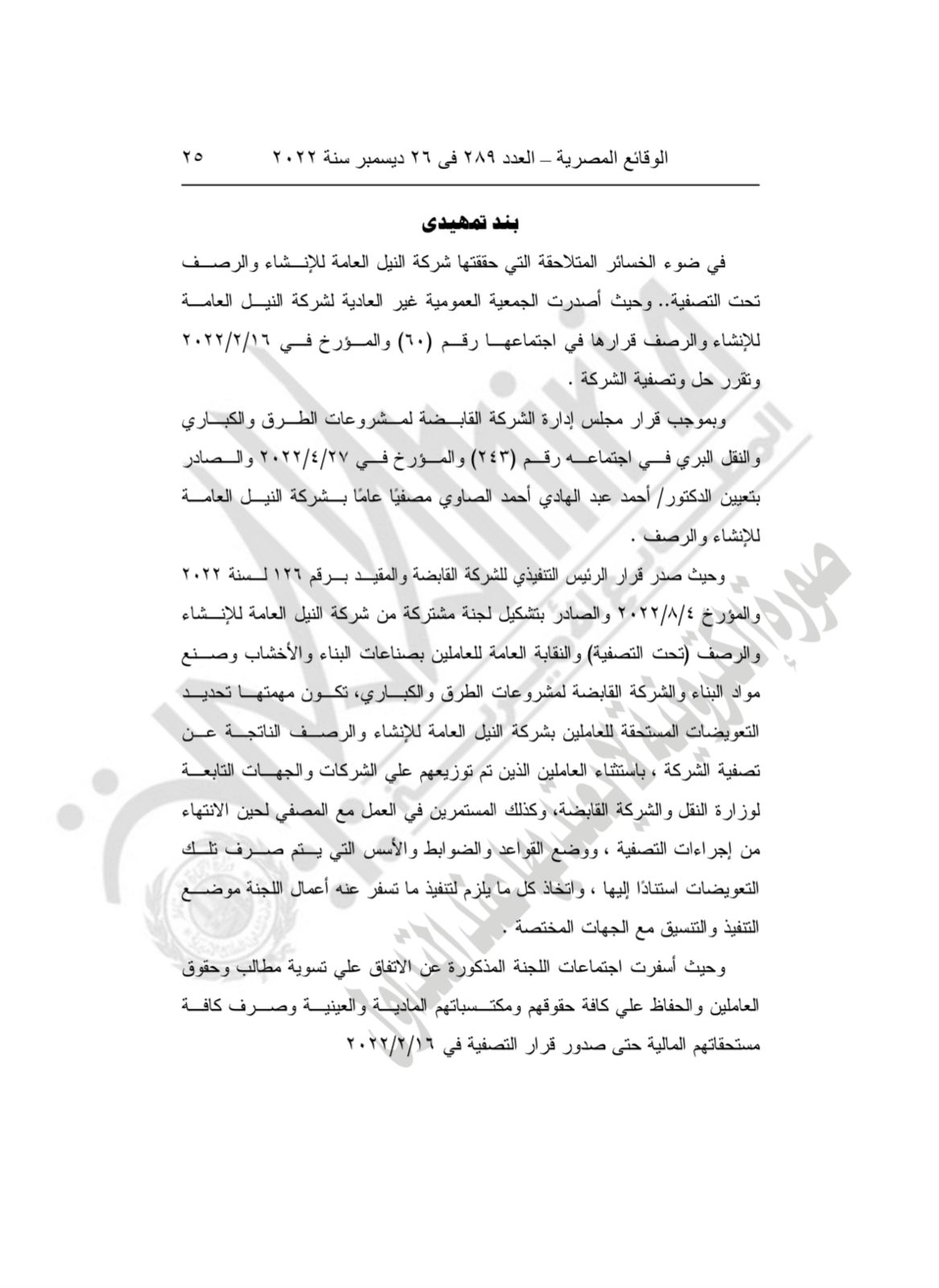 نص اتفاقية عمل لصرف مستحقات عمال النيل للإنشاء والرصف 2