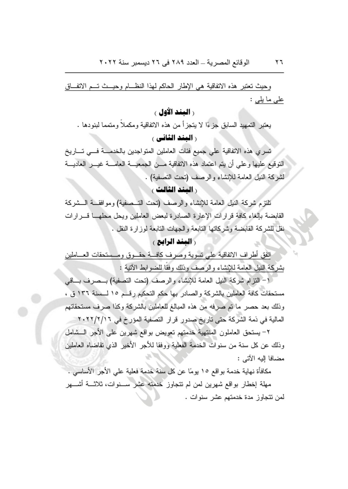 نص اتفاقية عمل لصرف مستحقات عمال النيل للإنشاء والرصف 3