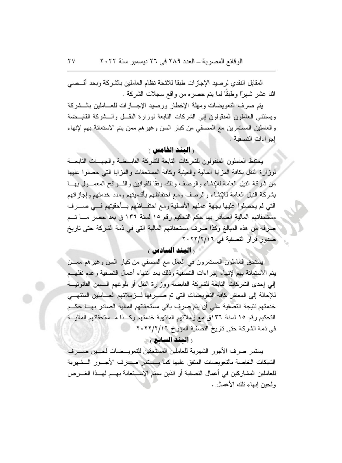 نص اتفاقية عمل لصرف مستحقات عمال النيل للإنشاء والرصف 4