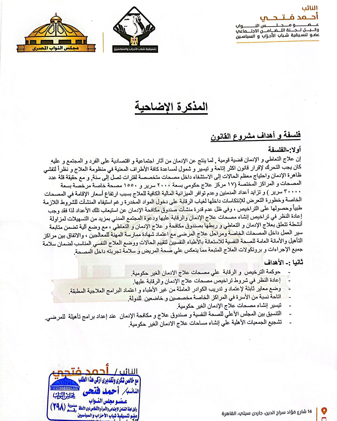 مشروع القانون المقدم من النائب أحمد فتحى