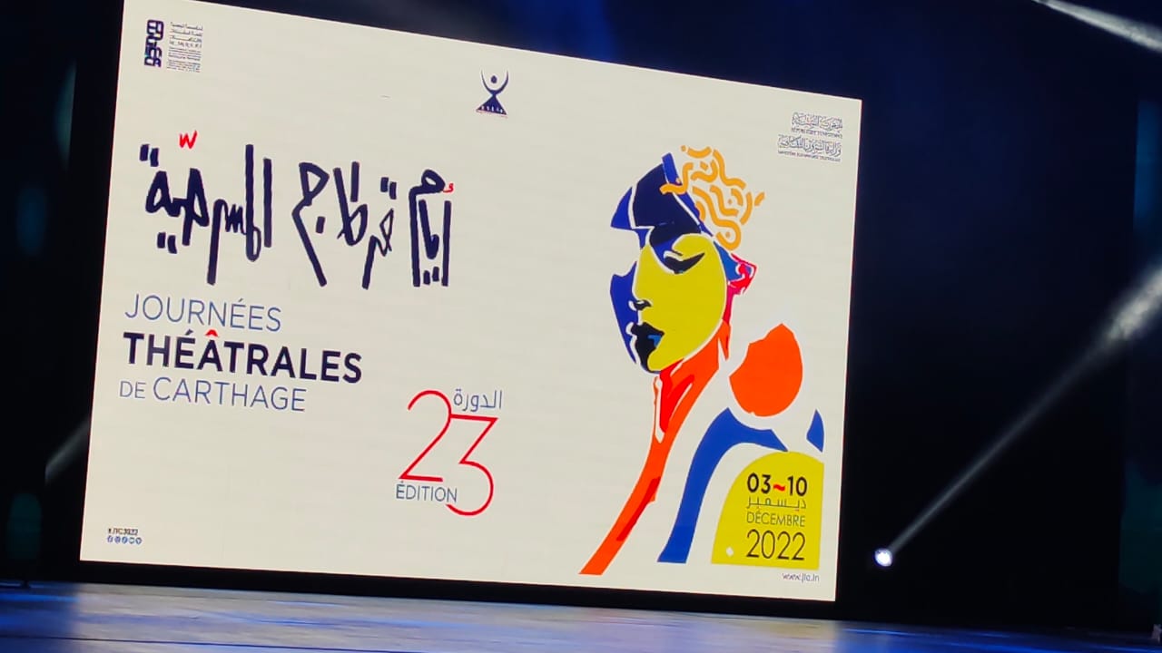 لمسة وفاء من مهرجان أيام قرطاج المسرحية وتكريم أسماء الراحلين من الفنانين خلال عام 2022 (3)