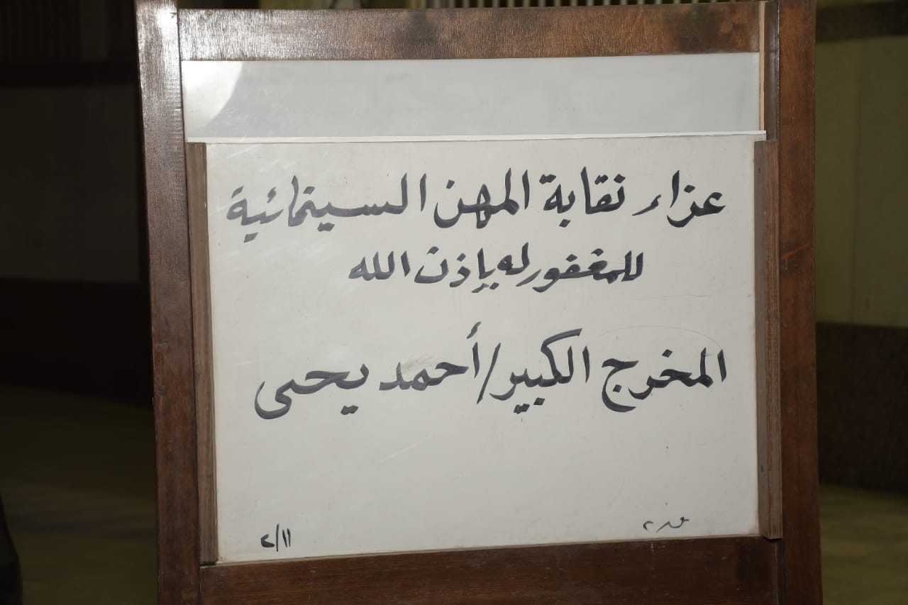 عزاء المخرج أحمد يحيى (5)