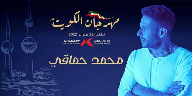 حفل محمد حماقي في الكويت