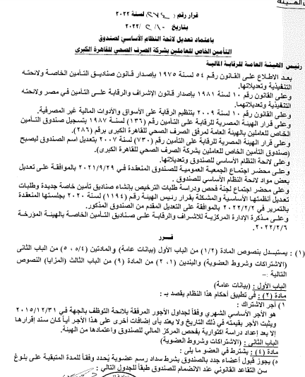 صندوق تأمين شركة الصرف الصحي للقاهرة الكبرى