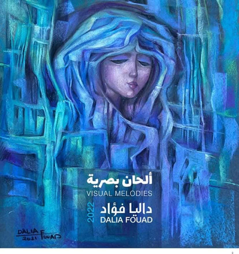 عمل فنى بمعرض الدكتورة داليا فؤاد بدار الأوبرا المصرية (1)