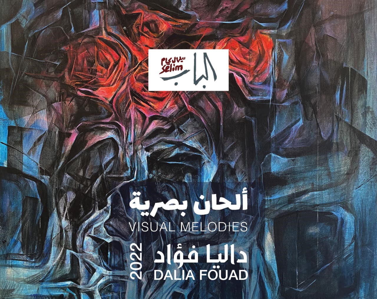 عمل فنى بمعرض الدكتورة داليا فؤاد بدار الأوبرا المصرية (4)