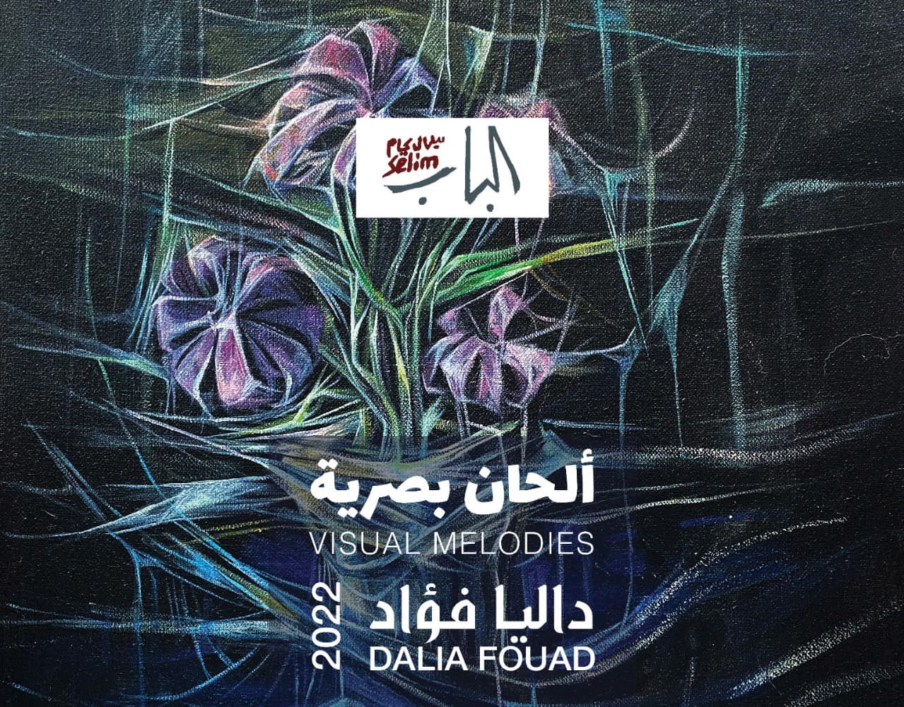 عمل فنى بمعرض الدكتورة داليا فؤاد بدار الأوبرا المصرية (2)