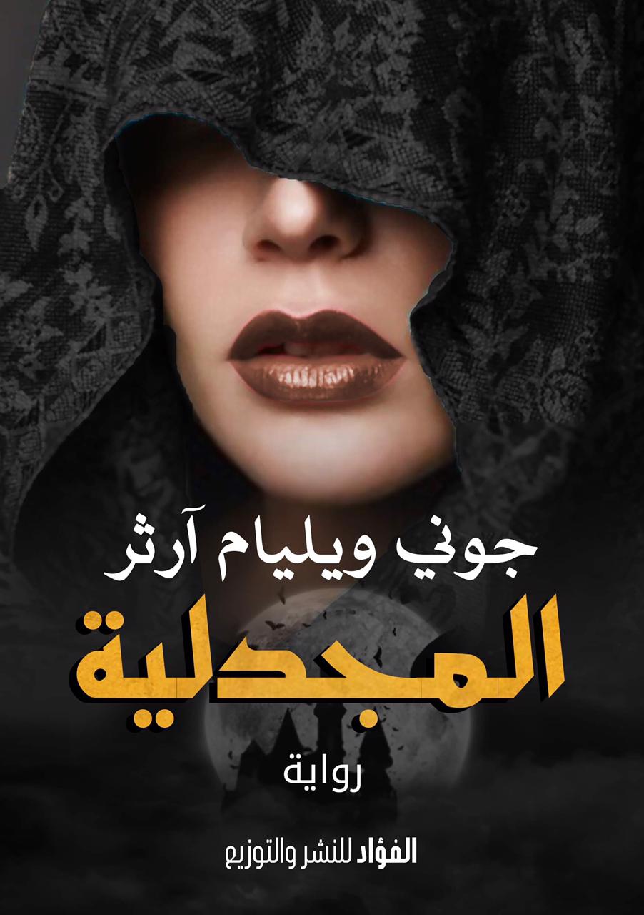 المجدلية