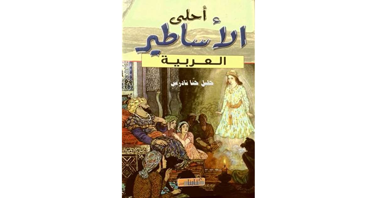 أحلى الأساطير العربية للكاتب خليل حنا تادرس