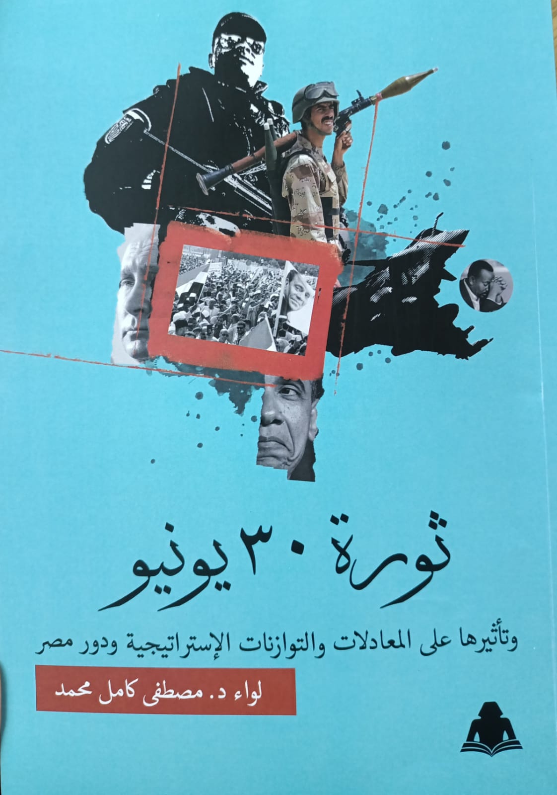 ثورة 30 يونيو وتأثيرها على المعادلات والتوازنات الاستراتيجية ودور مصر
