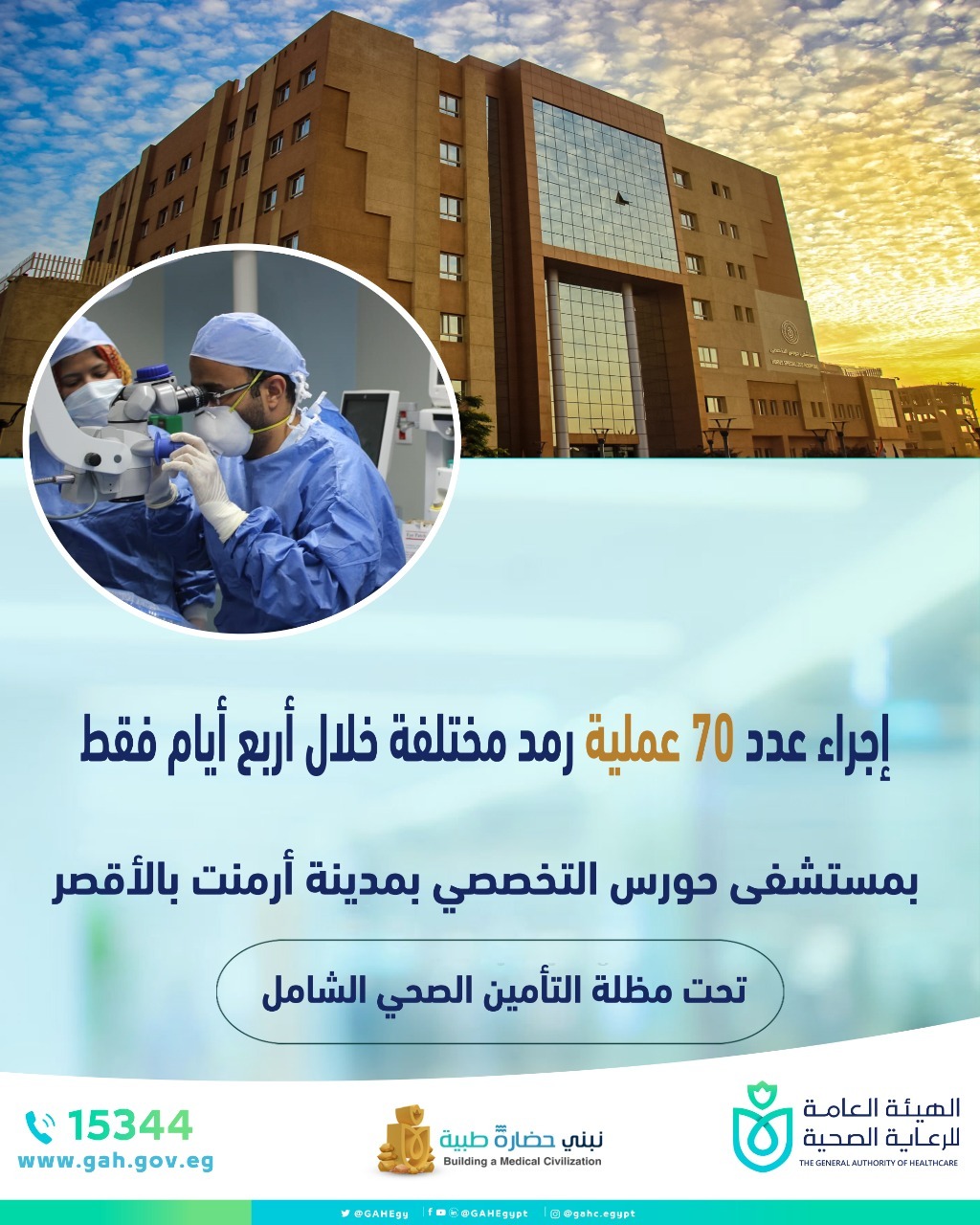 مستشفى حورس بالأقصر تقضي على قوائم الإنتظار بإجراء 70 عملية رمد