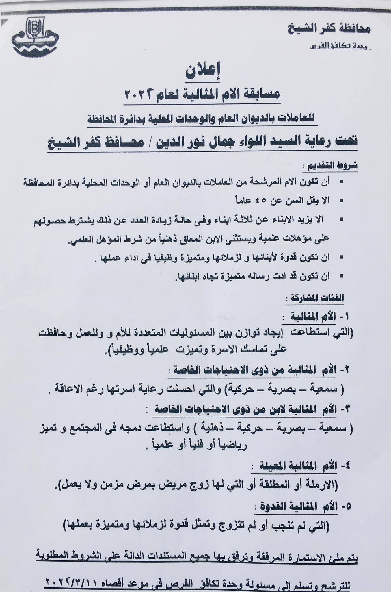 شروط مسابقة الام المصالية بديوان محافظة كفر الشيخ والوحدات المحلية